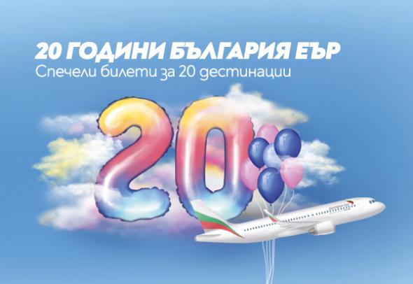 Времето лети: „България Еър“ отбелязва 20-ата си годишнина със специални изненади за пътниците